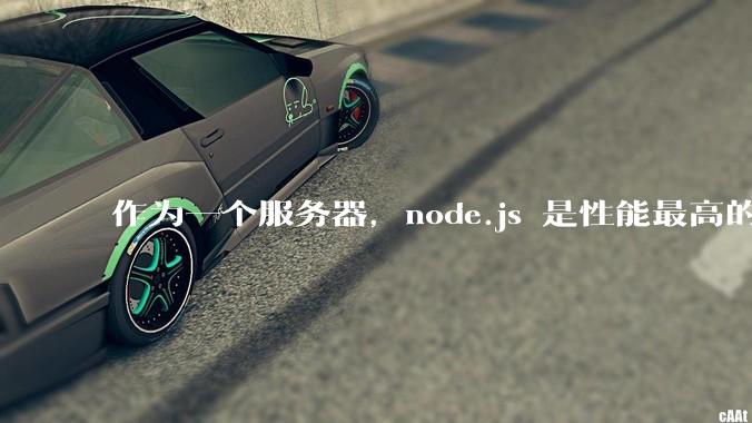 作为一个服务器，node.js 是性能最高的吗？